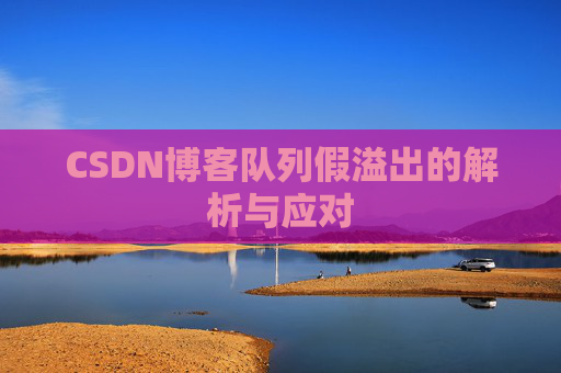 CSDN博客队列假溢出的解析与应对